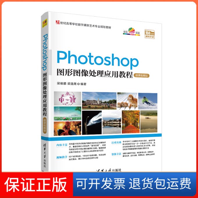 【保正版】Photoshop图形图像处理应用教程(微课视频版21世纪高等学校数字媒体艺术专业规划教材)梁维娜、梁逸晟 著清华大学出版社