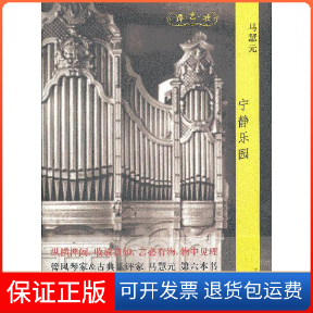 【保正版】宁静乐园马慧元上海文艺9787532144600