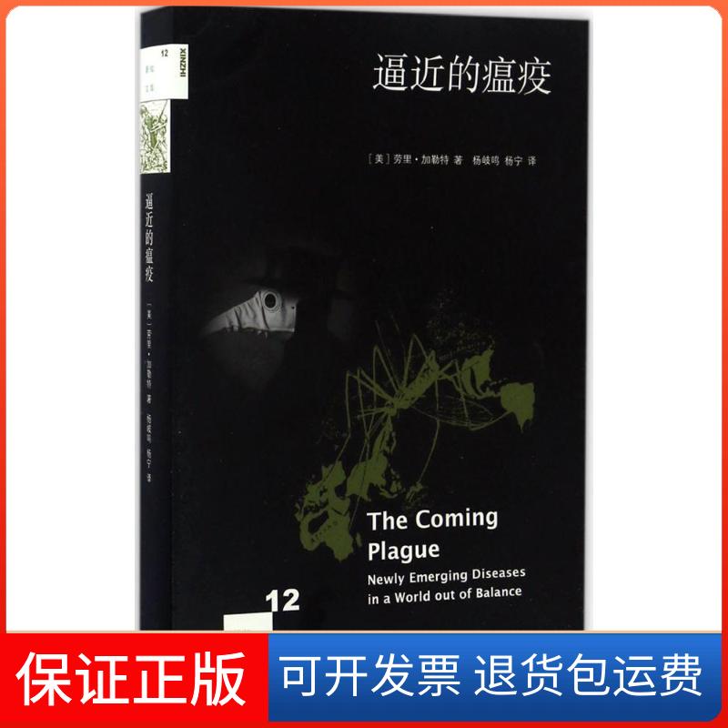 【保正版】逼近的瘟疫(美)劳里·加勒特(Laurie Garrett) 著;杨岐鸣,杨宁 译 著生活·读书·新知三联书店9787108058546