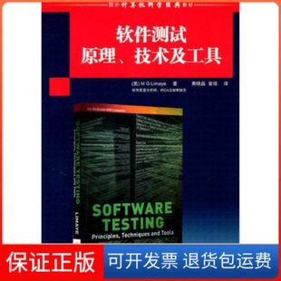 軟件測試原理技術及工具利馬耶黃曉磊曾瓊清華大學出版 社 保正版