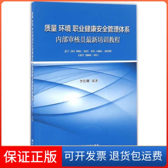 【保正版】质量 环境 职业健康安全管理体系内部审核员培训教程李在卿 编著中国标准出版社9787506683265