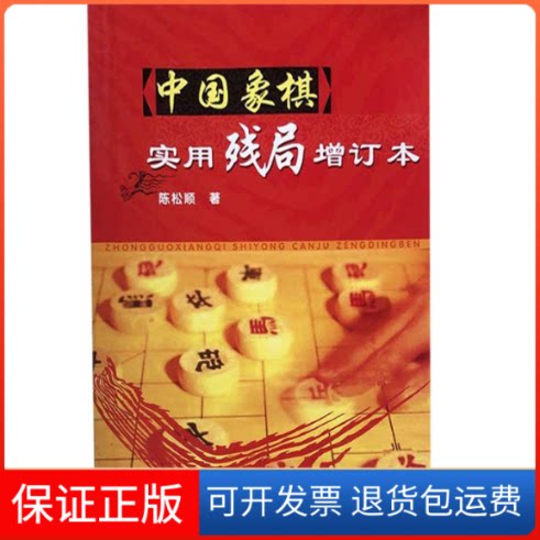 【保正版】中国象棋实用残局增订本本社华南理工大学出版社9787562332015