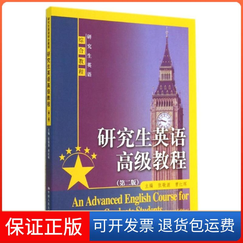 【保正版】英语高级教程(第二版)张敬源//曹红晖 著作中国人民大学出版社9787300196756
