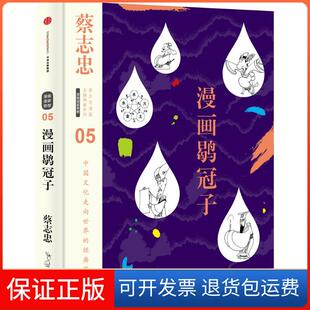 【保正版】漫画鹖冠子蔡志忠中信出版社9787508660608