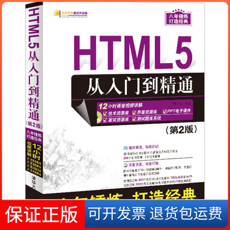 【正版】HTML5从入门到精通（第2版）明日科技清华大学出版社9787302458203