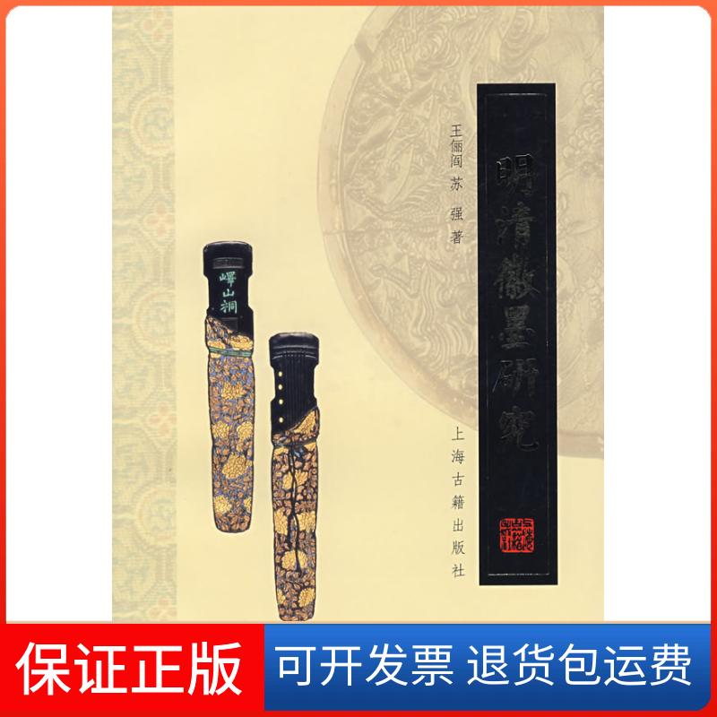 【保正版】明清徽墨研究王俪阎，苏强  著 著上海古籍出版社9787532544677