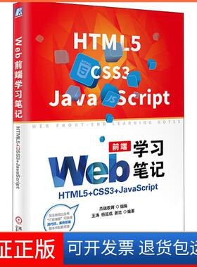 【保正版】Web前端笔记：HTML5+CSS3+JavaScript王涛机械工业出版社9787111600909
