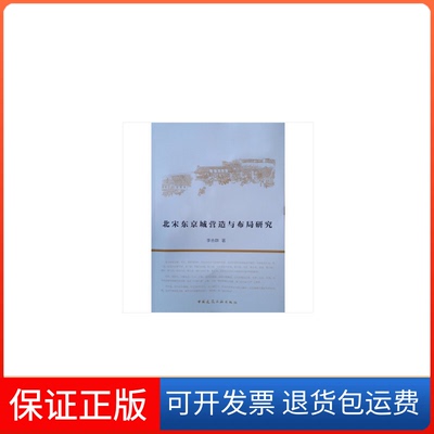 【保正版】北宋东京城营造与布局研究李合群中国建筑工业出版社9787112217083