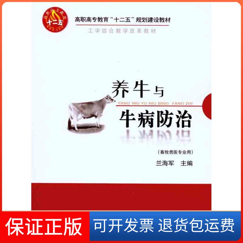 【保正版】养牛与牛病防治null 主编中国农业大学出版社9787565501289