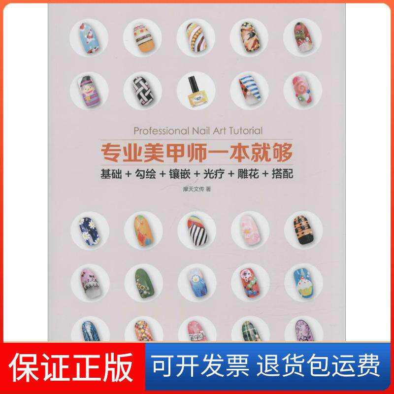 【保正版】专业美甲师一本就够摩天文传 著 著人民邮电出版社9787115411242