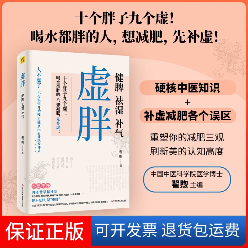 【保正版】虚胖 健脾 祛湿 补气翟煦 编科学技术文献出版社9787518970896