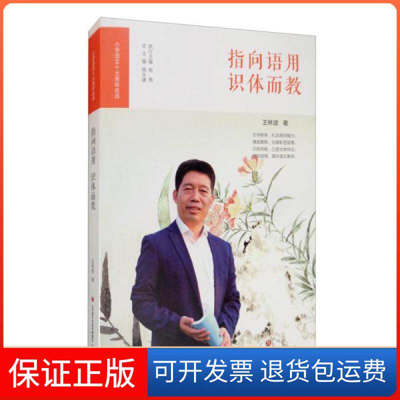 【保正版】指向语用识体而教/小学语文十大青年名师王林波著；杨永建编济南出版社9787548838654