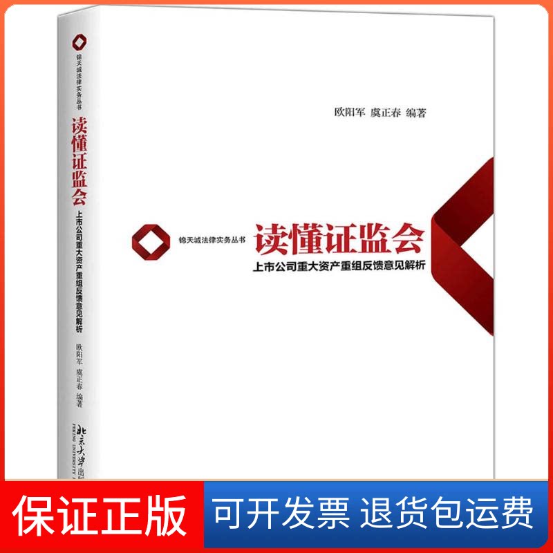 【保正版】读懂监会:上市公司重大资产重组反馈意见解析欧阳军,虞正春 著北京大学出版社9787301303559