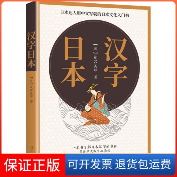 【保正版】汉字日本(日)茂吕美耶 著当代中国出版社9787515411071