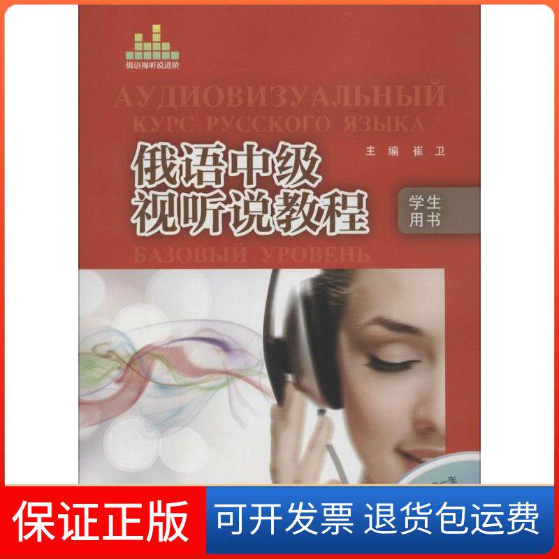 【保正版】俄语中级视听说教程崔卫 主编;金华 等 编 著作外语教学与研究出版社9787513552394