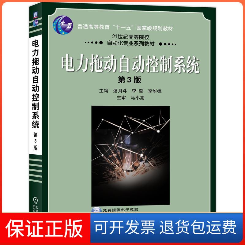 【保正版】电力拖动自动控制系统 第3版潘月斗,李擎,李华德 编机械工业出版社9787111672074