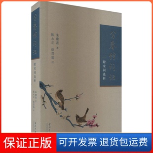 【保正版】分春馆词话 附宋词选析朱庸斋当代中国出版社9787515412122
