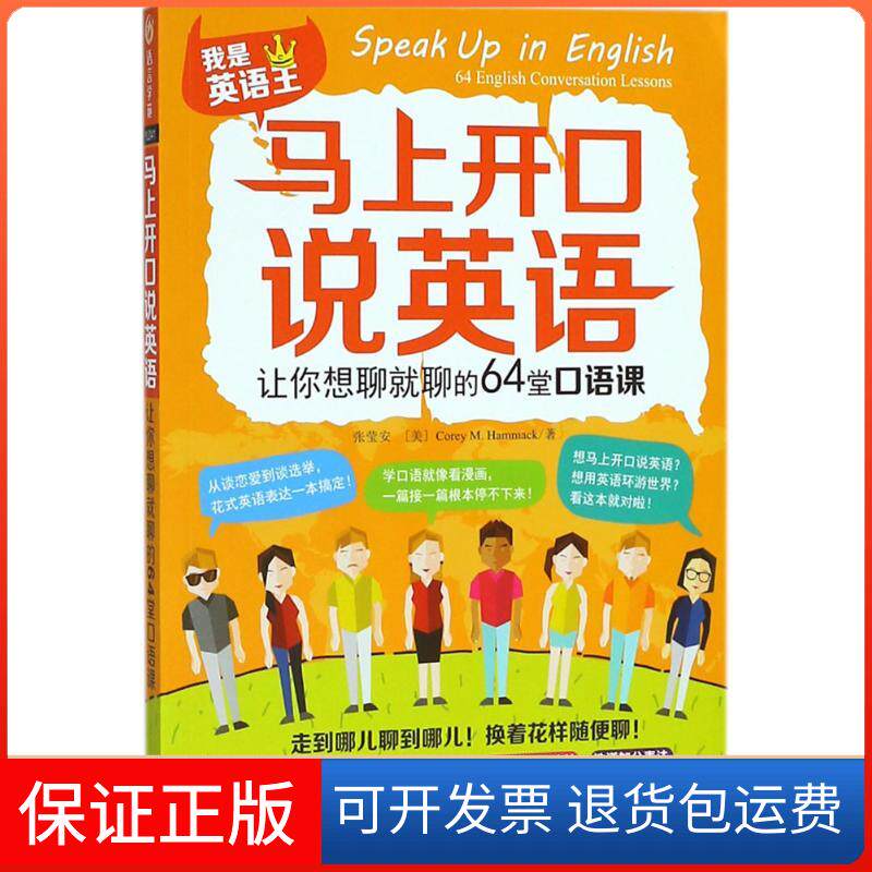 【保正版】马上开口说英语:让你想聊就聊的64堂口语课张莹安外语教学与研究出版社9787513599207