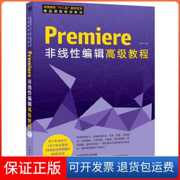 【保正版】Premiere非线编辑级教程(附光盘中国高校十二五数字艺术精品课程规划教材)刘冠南中国青年出版社9787515318868