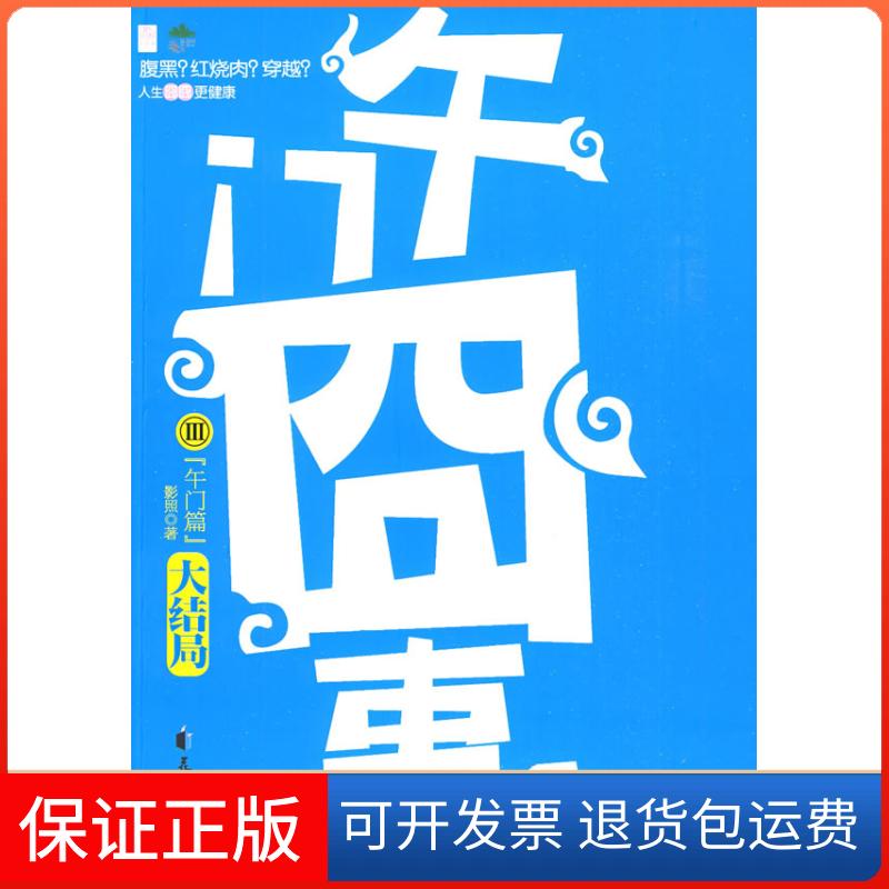 【正版】午门囧事-III-午门篇 大结局影照花山文艺出版社9787807554981
