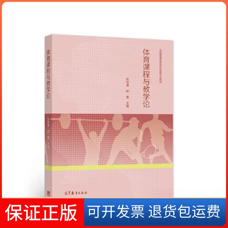 【保正版】体育课程与教学论张细谦 姚蕾高等教育出版社9787040557794