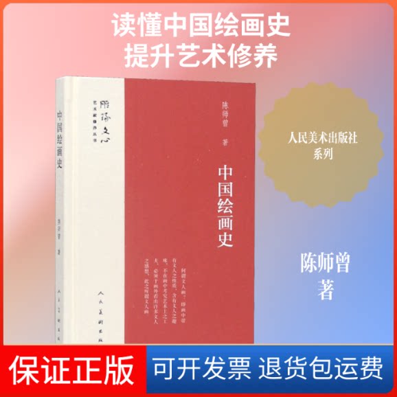 【保正版】中国绘画史陈师曾 著人民美术出版社9787102078984