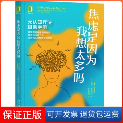 【保正版】焦虑是因为我想太多吗 元认知疗法自手册(丹)皮亚·卡列森机械工业出版社9787111708476