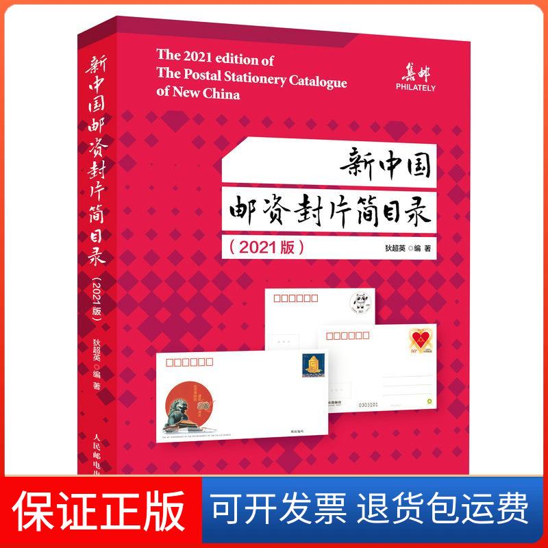 【保正版】新中国邮资封片简目录2021版狄超英人民邮电出版社9787115572844