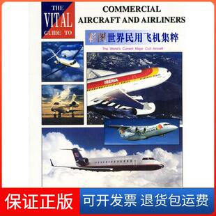 【保正版】彩图世界民用飞机集粹(英)休森(Hewson R.) 杨春生 孟昭蓉中国民航出版社9787801104076