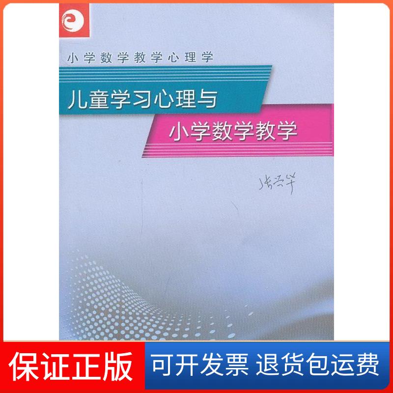 【保正版】儿童心理与小学数学教学张兴华江苏教育出版社9787549907342