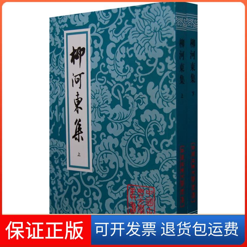 【保正版】柳河东集(上下)/中国古典文学丛书(唐)柳宗元上海古籍出版社9787532549818