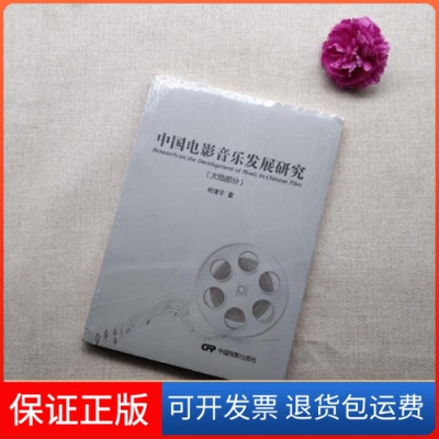 【保正版】大陆部分-中国电影音乐发展研究杨宣华中国电影出版社9787106040222