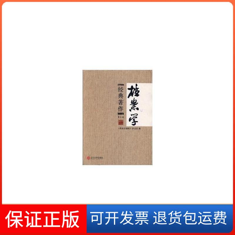 【正版】档案学经典著作:第五卷《档案学通讯》杂志社编辽宁大学出版社9787561085028