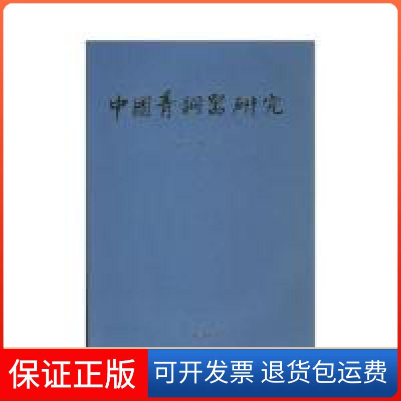 【保正版】中国青铜器研究马承源上海古籍出版社9787532533312