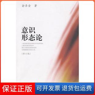 【保正版】意识形态论(修订版)俞吾金 著人民出版社9787010080093