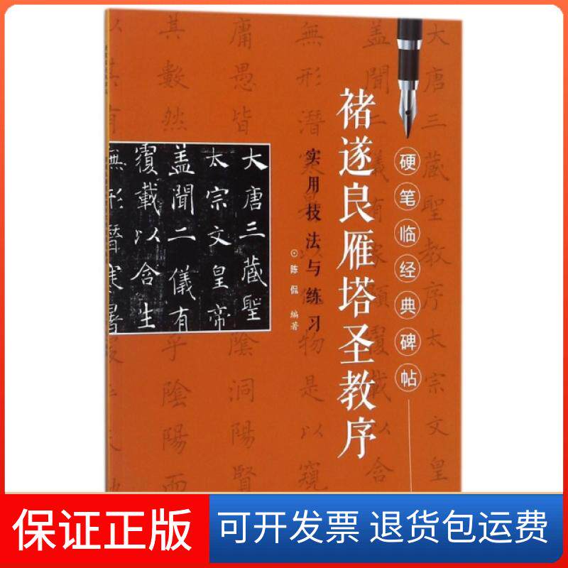 【保正版】褚遂良雁塔圣教序实用技法与练习/硬笔临经典碑帖陈侃|总主编:洪江西美术出版社9787548053637