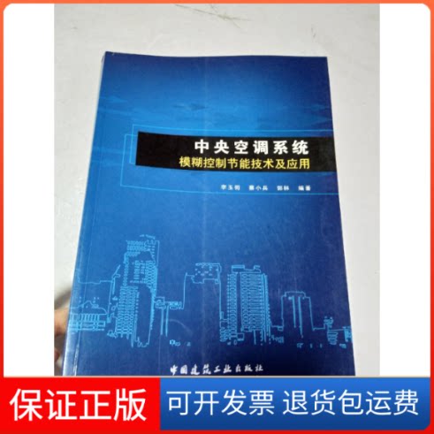 【保正版】中央空调系统模糊控制节技术应用李玉街 蔡小兵 郭林中国建筑工业出版社9787112104741