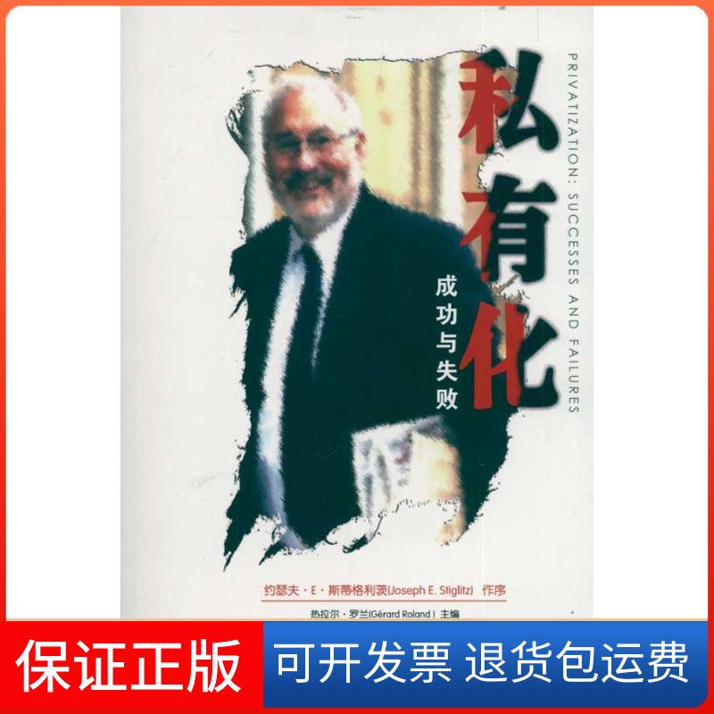【保正版】私有化成功与失败热拉尔罗兰GérardRoland张宏胜于淼孙琪卢昌崇校中国人民大学出版社