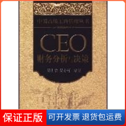 【保正版】CEO 财务分析与决策/中国高级工商管理丛书吴世农//吴育辉 著北京大学出版社9787301134733