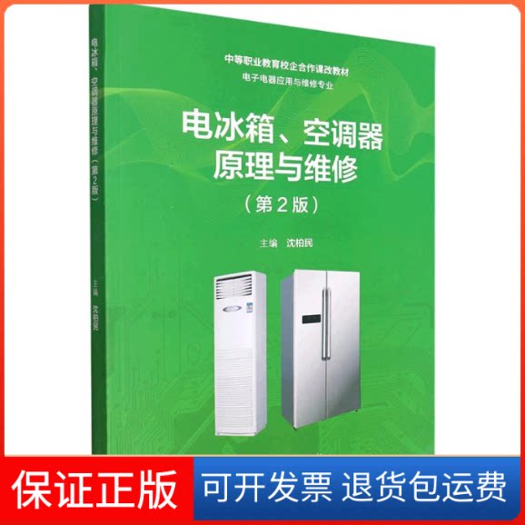 【保正版】电冰箱、空调器原理与维修(第2版)[双色]沈柏民 主编高等教育出版社9787040577891
