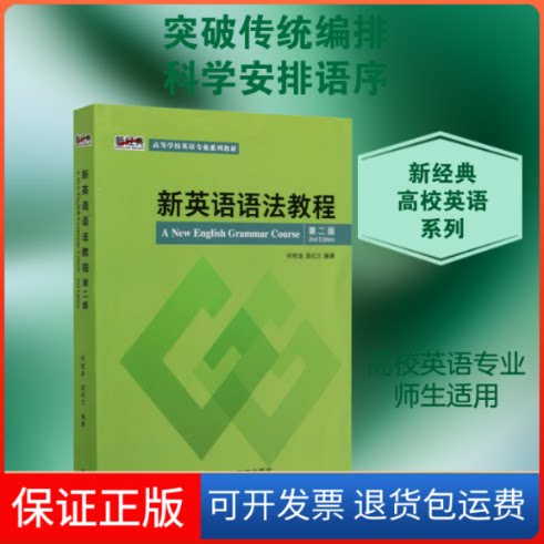 【保正版】新英语语法教程 第2版何桂金,高纪兰 编外语教学与研究出版社9787521315622