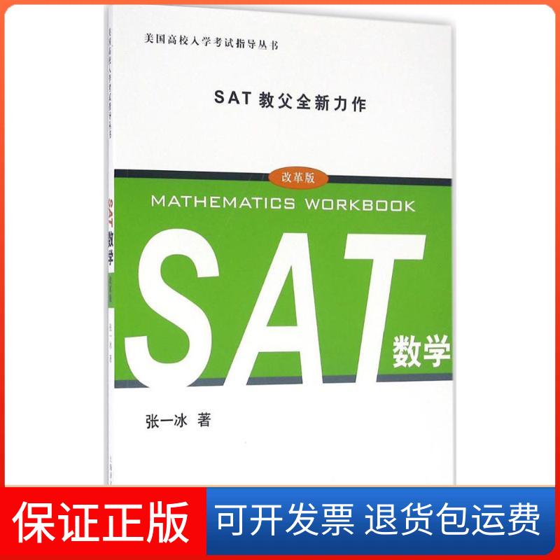 【保正版】SAT数学（改革版）张一冰上海译文出版社9787532772773