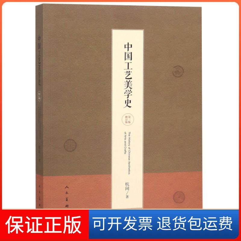【保正版】中国工艺美学史(第3版修订版)杭间人民美术9787102081755