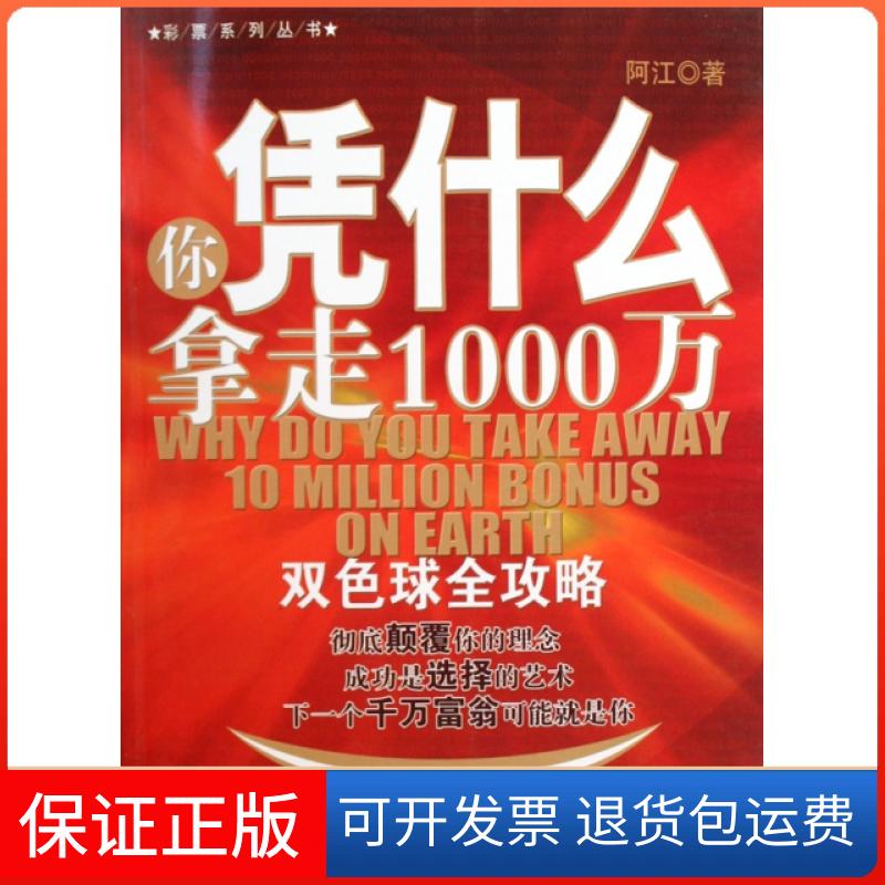 【保正版】你凭什么拿走1000万(双色球全攻略)/彩票系列丛书阿江经济管理出版社9787509607848