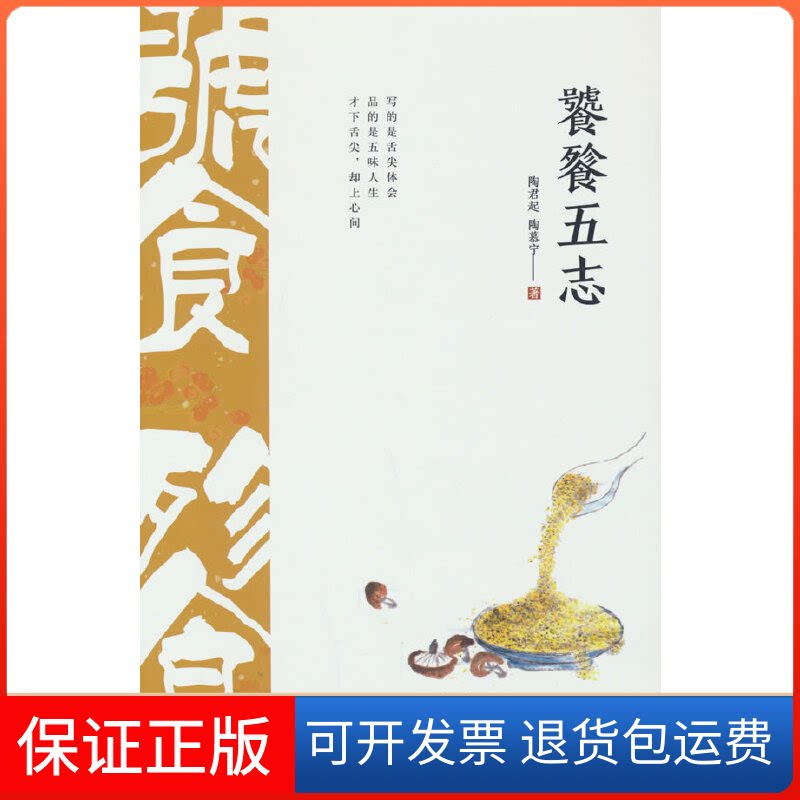 【保正版】饕餮五志:两代食家谈饮馔陶君起,陶慕宁 著中国大百科全书出版社9787520211673