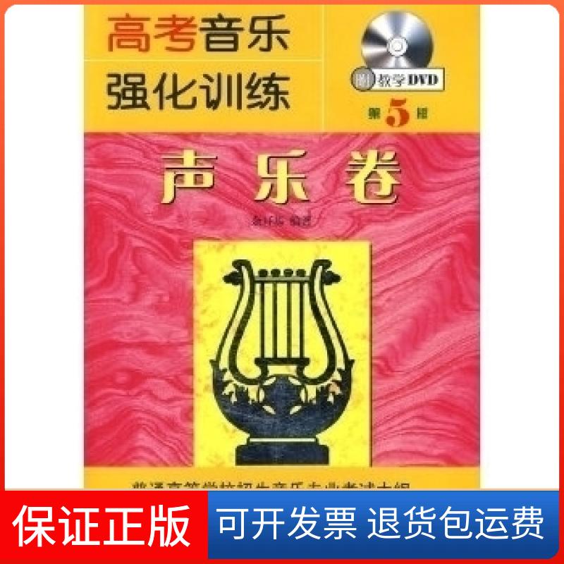 【保正版】高考音乐强化训练(声乐卷)(D7版)余开基湖南文艺出版社9787540443580