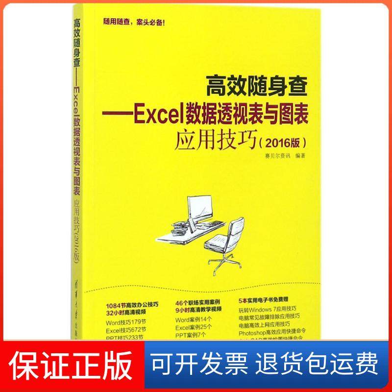 【保正版】Excel数据透视表与图表应用技巧（2016版）赛贝尔资讯清华大学出版社9787302469735