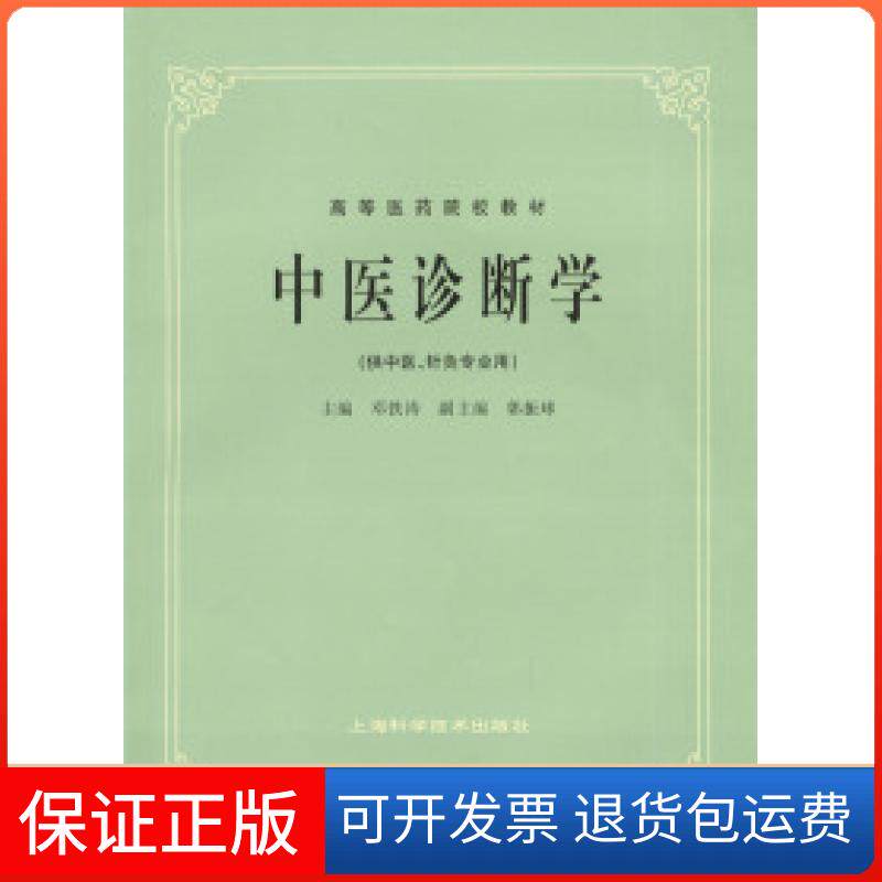 【保正版】中医诊断学邓铁涛上海科学技术出版社9787532302222
