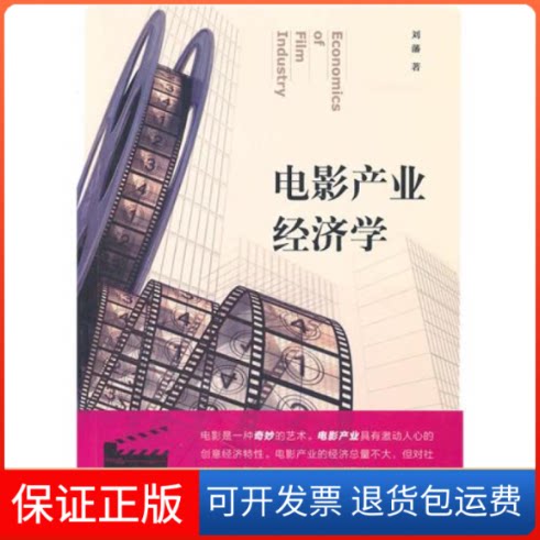 【保正版】电影产业经济学刘藩文化艺术出版社9787503946608