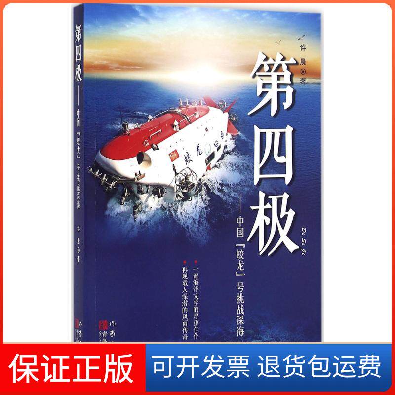 【保正版】第四极中国蛟龙号挑战深海许晨王元赵超作家出版社